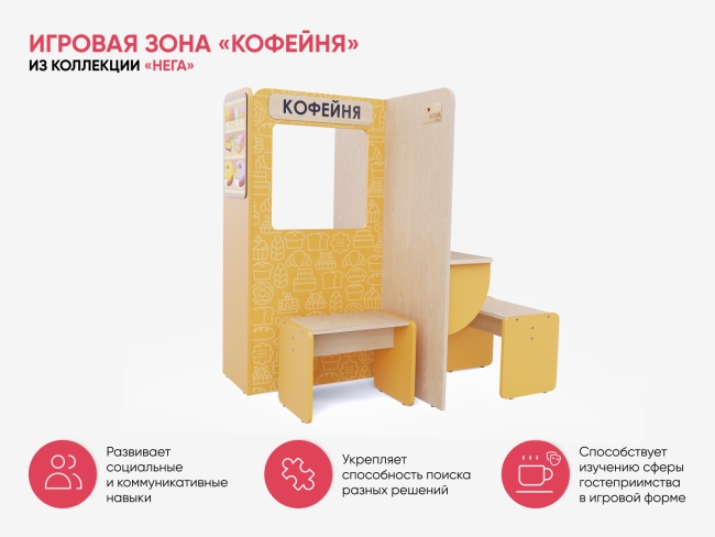 Игровая зона «Кофейня» Игровая зона «Кофейня»
